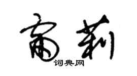 朱锡荣雷莉草书个性签名怎么写