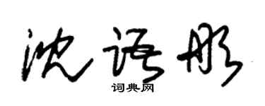 朱锡荣沈语彤草书个性签名怎么写
