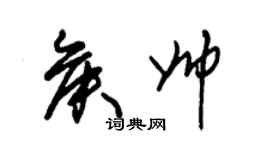 朱锡荣侯帅草书个性签名怎么写