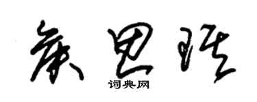 朱锡荣侯思琪草书个性签名怎么写