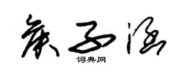 朱锡荣侯子涵草书个性签名怎么写