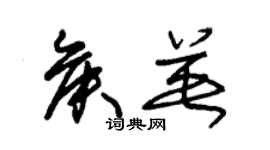 朱锡荣侯英草书个性签名怎么写