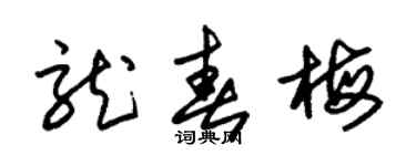 朱锡荣龙春梅草书个性签名怎么写