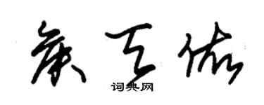 朱锡荣侯天佑草书个性签名怎么写