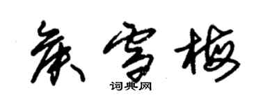 朱锡荣侯雪梅草书个性签名怎么写