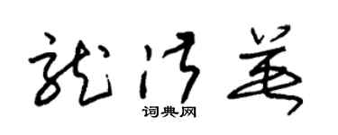 朱锡荣龙淑英草书个性签名怎么写