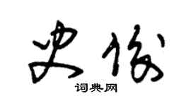朱锡荣史俊草书个性签名怎么写