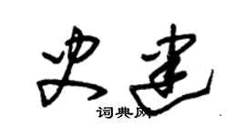 朱锡荣史建草书个性签名怎么写