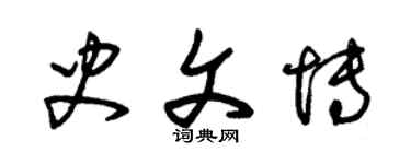 朱锡荣史文博草书个性签名怎么写