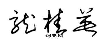 朱锡荣龙桂英草书个性签名怎么写