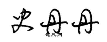 朱锡荣史丹丹草书个性签名怎么写
