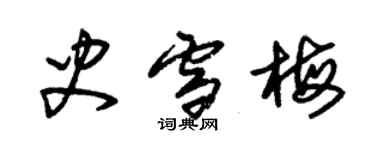 朱锡荣史雪梅草书个性签名怎么写