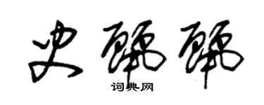 朱锡荣史丽丽草书个性签名怎么写