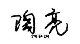 朱锡荣陶亮草书个性签名怎么写