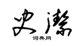 朱锡荣史洁草书个性签名怎么写