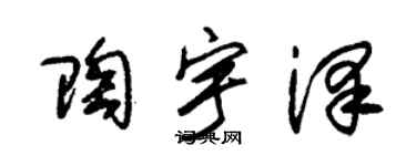 朱锡荣陶宇泽草书个性签名怎么写