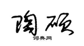 朱锡荣陶硕草书个性签名怎么写