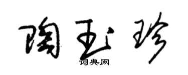 朱锡荣陶玉珍草书个性签名怎么写