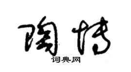 朱锡荣陶博草书个性签名怎么写