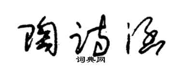 朱锡荣陶诗涵草书个性签名怎么写