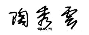 朱锡荣陶秀云草书个性签名怎么写