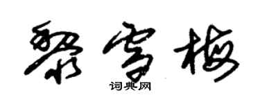 朱锡荣黎雪梅草书个性签名怎么写