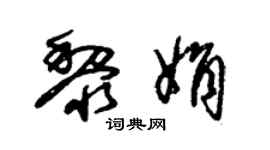 朱锡荣黎娟草书个性签名怎么写