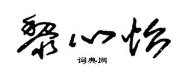朱锡荣黎心怡草书个性签名怎么写