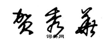 朱锡荣贺秀华草书个性签名怎么写