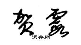 朱锡荣贺霞草书个性签名怎么写