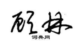 朱锡荣顾林草书个性签名怎么写