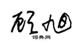 朱锡荣顾旭草书个性签名怎么写
