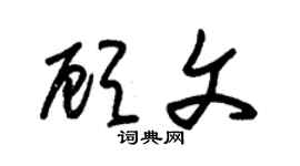 朱锡荣顾文草书个性签名怎么写