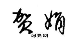 朱锡荣贺娟草书个性签名怎么写