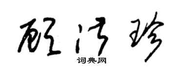 朱锡荣顾淑珍草书个性签名怎么写