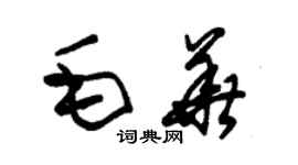 朱锡荣毛华草书个性签名怎么写