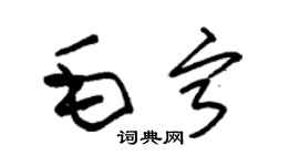 朱锡荣毛宁草书个性签名怎么写