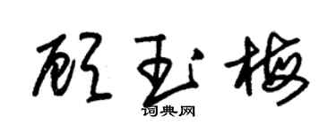 朱锡荣顾玉梅草书个性签名怎么写