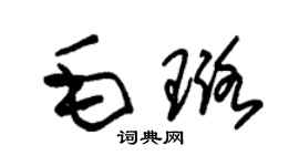 朱锡荣毛璐草书个性签名怎么写