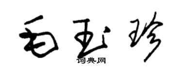 朱锡荣毛玉珍草书个性签名怎么写