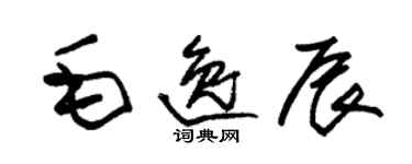 朱锡荣毛逸辰草书个性签名怎么写
