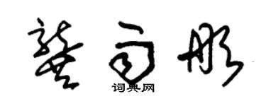 朱锡荣龚雨彤草书个性签名怎么写