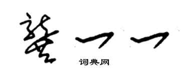 朱锡荣龚一一草书个性签名怎么写