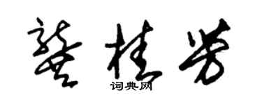 朱锡荣龚桂芳草书个性签名怎么写