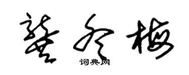 朱锡荣龚冬梅草书个性签名怎么写
