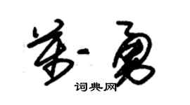朱锡荣万勇草书个性签名怎么写