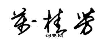 朱锡荣万桂芳草书个性签名怎么写