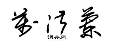 朱锡荣万淑兰草书个性签名怎么写
