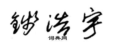 朱锡荣钱浩宇草书个性签名怎么写