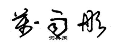 朱锡荣万雨彤草书个性签名怎么写